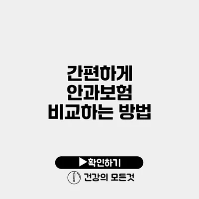 간편하게 안과보험 비교하는 방법