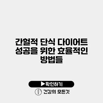 간헐적 단식 다이어트 성공을 위한 효율적인 방법들
