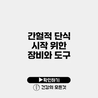 간헐적 단식 시작 위한 장비와 도구