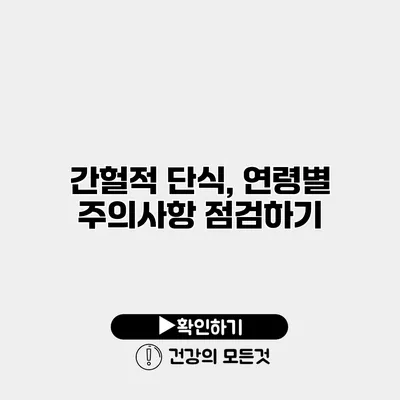 간헐적 단식, 연령별 주의사항 점검하기
