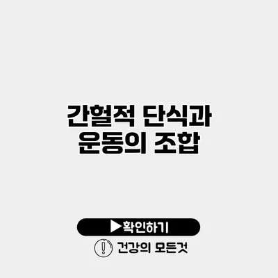 간헐적 단식과 운동의 조합