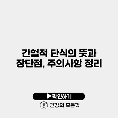 간헐적 단식의 뜻과 장단점, 주의사항 정리