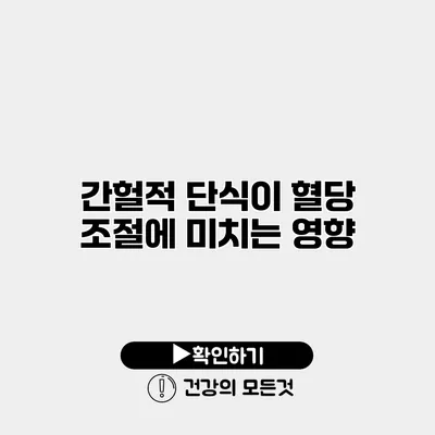 간헐적 단식이 혈당 조절에 미치는 영향