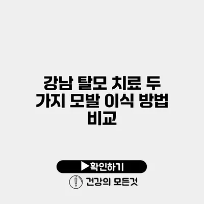 강남 탈모 치료 두 가지 모발 이식 방법 비교