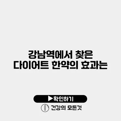 강남역에서 찾은 다이어트 한약의 효과는?