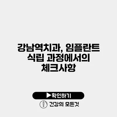 강남역치과, 임플란트 식립 과정에서의 체크사항