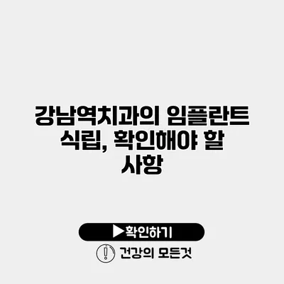 강남역치과의 임플란트 식립, 확인해야 할 사항