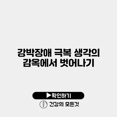 강박장애 극복 생각의 감옥에서 벗어나기