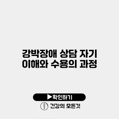 강박장애 상담 자기 이해와 수용의 과정
