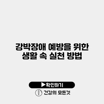 강박장애 예방을 위한 생활 속 실천 방법