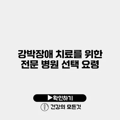 강박장애 치료를 위한 전문 병원 선택 요령