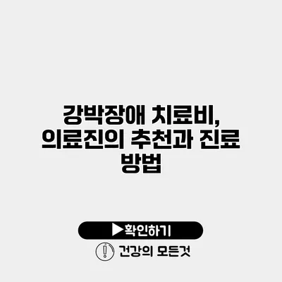 강박장애 치료비, 의료진의 추천과 진료 방법