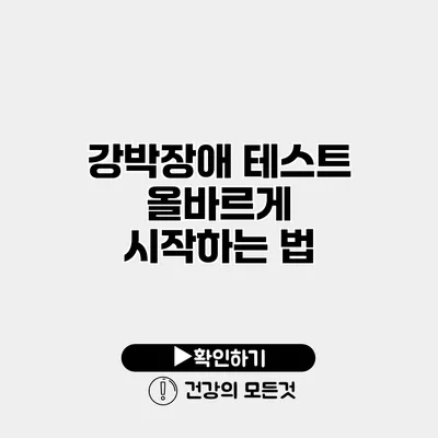 강박장애 테스트 올바르게 시작하는 법