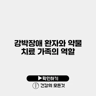 강박장애 환자와 약물 치료 가족의 역할
