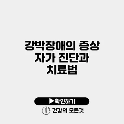 강박장애의 증상 자가 진단과 치료법