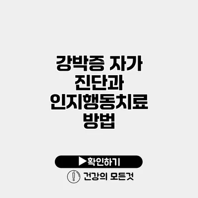 강박증 자가 진단과 인지행동치료 방법