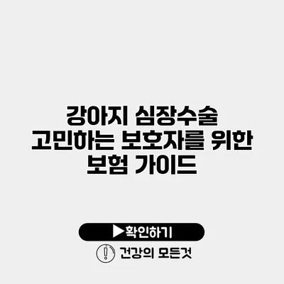 강아지 심장수술 고민하는 보호자를 위한 보험 가이드