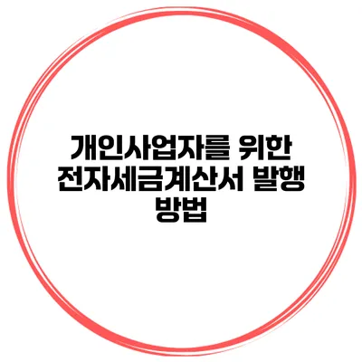 개인사업자를 위한 전자세금계산서 발행 방법