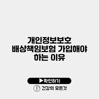 개인정보보호 배상책임보험 가입해야 하는 이유