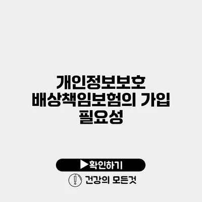 개인정보보호 배상책임보험의 가입 필요성