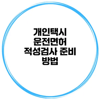 개인택시 운전면허 적성검사 준비 방법