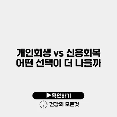 개인회생 vs 신용회복 어떤 선택이 더 나을까?