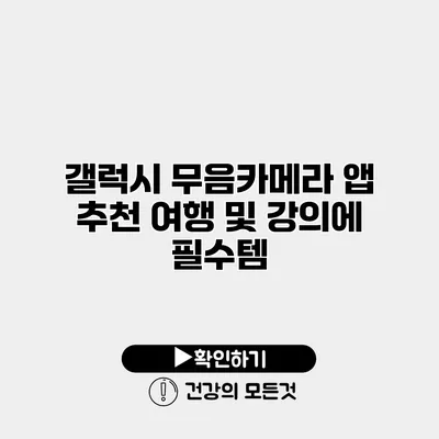 갤럭시 무음카메라 앱 추천 여행 및 강의에 필수템