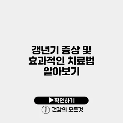 갱년기 증상 및 효과적인 치료법 알아보기