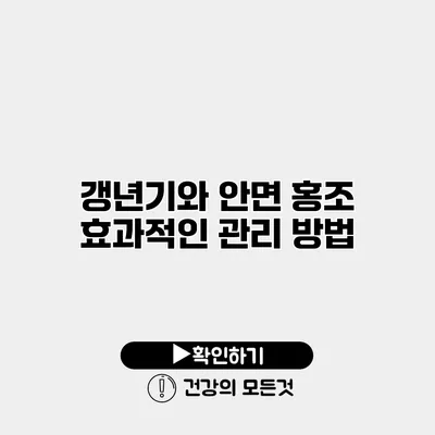 갱년기와 안면 홍조 효과적인 관리 방법
