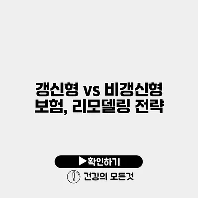 갱신형 vs 비갱신형 보험, 리모델링 전략