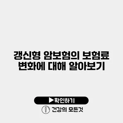 갱신형 암보험의 보험료 변화에 대해 알아보기