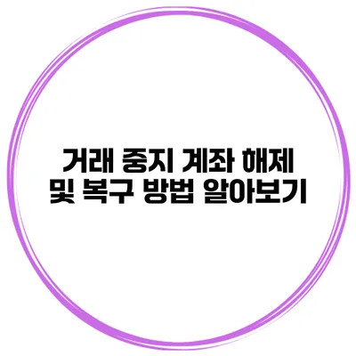 거래 중지 계좌 해제 및 복구 방법 알아보기