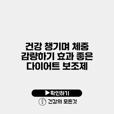 건강 챙기며 체중 감량하기 효과 좋은 다이어트 보조제