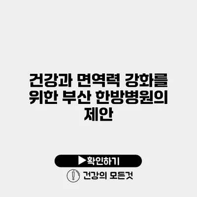 건강과 면역력 강화를 위한 부산 한방병원의 제안