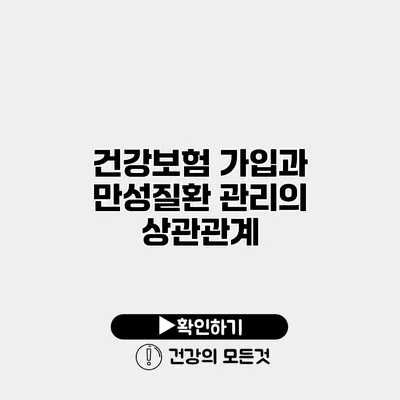 건강보험 가입과 만성질환 관리의 상관관계