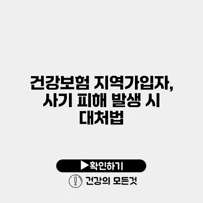 건강보험 지역가입자, 사기 피해 발생 시 대처법
