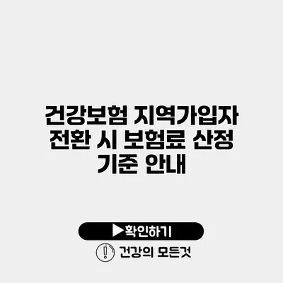 건강보험 지역가입자 전환 시 보험료 산정 기준 안내