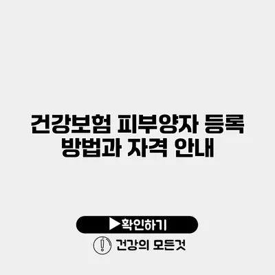 건강보험 피부양자 등록 방법과 자격 안내