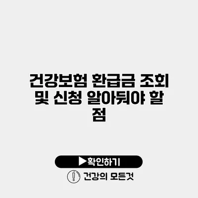 건강보험 환급금 조회 및 신청 알아둬야 할 점