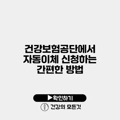 건강보험공단에서 자동이체 신청하는 간편한 방법