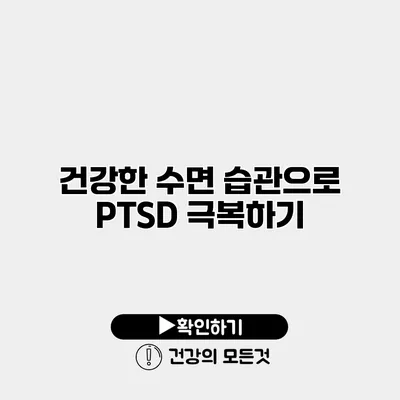 건강한 수면 습관으로 PTSD 극복하기