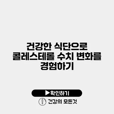건강한 식단으로 콜레스테롤 수치 변화를 경험하기