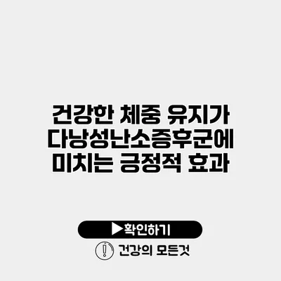 건강한 체중 유지가 다낭성난소증후군에 미치는 긍정적 효과