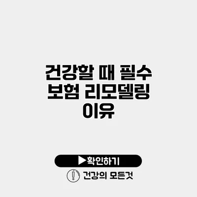 건강할 때 필수 보험 리모델링 이유