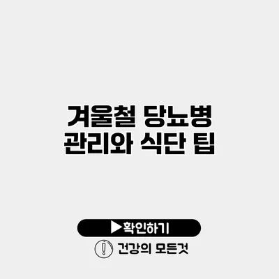 겨울철 당뇨병 관리와 식단 팁