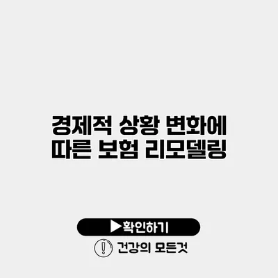 경제적 상황 변화에 따른 보험 리모델링