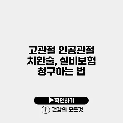 고관절 인공관절 치환술, 실비보험 청구하는 법