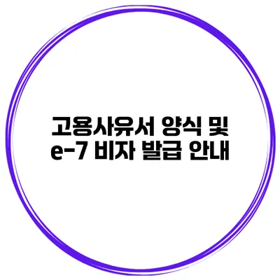 고용사유서 양식 및 e-7 비자 발급 안내