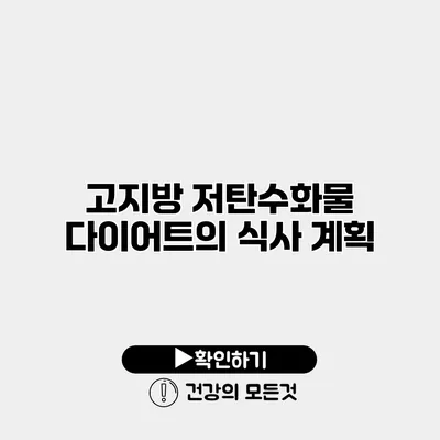 고지방 저탄수화물 다이어트의 식사 계획