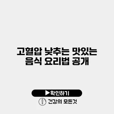 고혈압 낮추는 맛있는 음식 요리법 공개